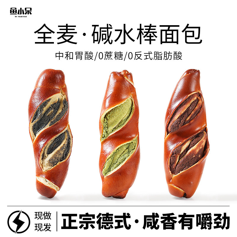 鱼小呆全麦夹心碱水棒面包无糖精低早餐饱腹健身食品解馋早餐零食