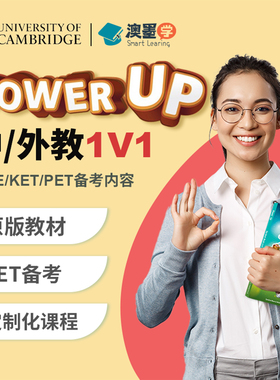 Powerup剑桥英语网课ket pet原版教材中外教口语陪练直播视频课程