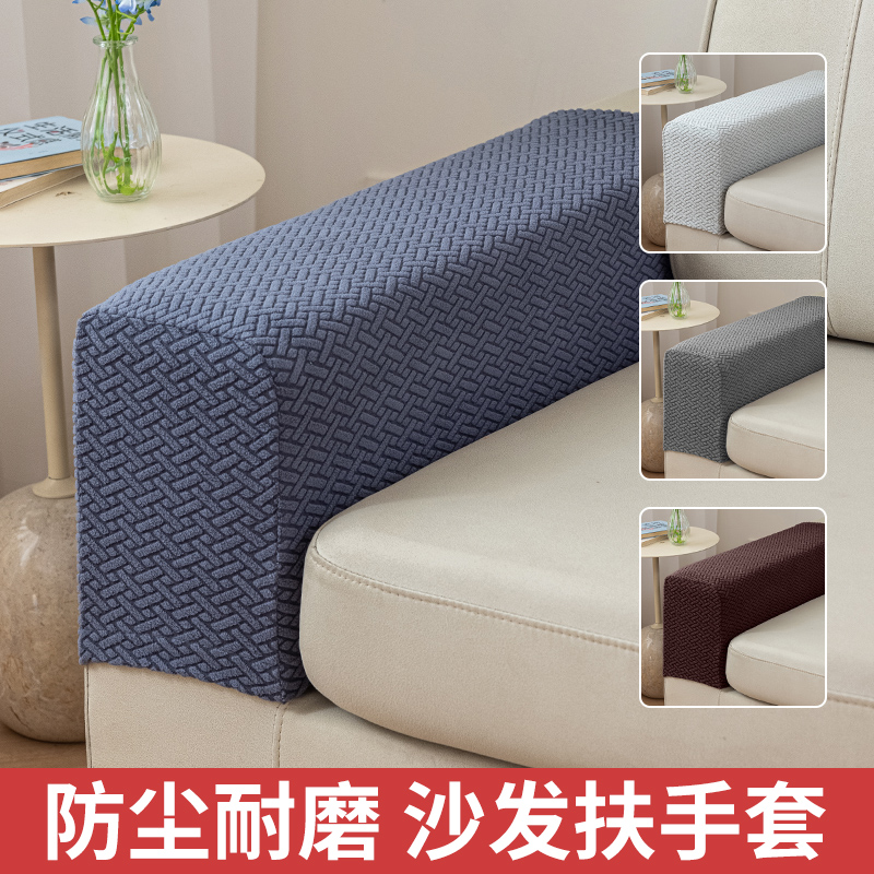 沙发扶手套罩弹力加长加厚简约防猫抓防尘沙发扶手保护套罩侧边罩