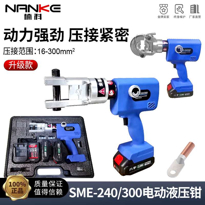 充电式液压钳SME-240/300电动液压钳锂电电池充电式铜铝鼻压线钳