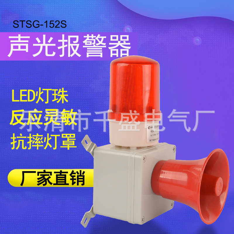 STSG-152S工业声光报警器SJ-2喇叭行车室外警报器220V电子蜂鸣器