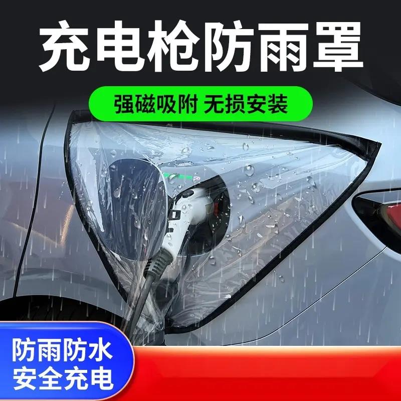 充电枪防雨罩新能源电动汽车充电器桩口防水电车雨天户外遮雨挡雪