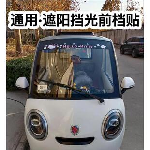 饰贴 汽车贴三轮车电动车四轮车前档遮阳挡光防晒贴前后玻璃遮阳装