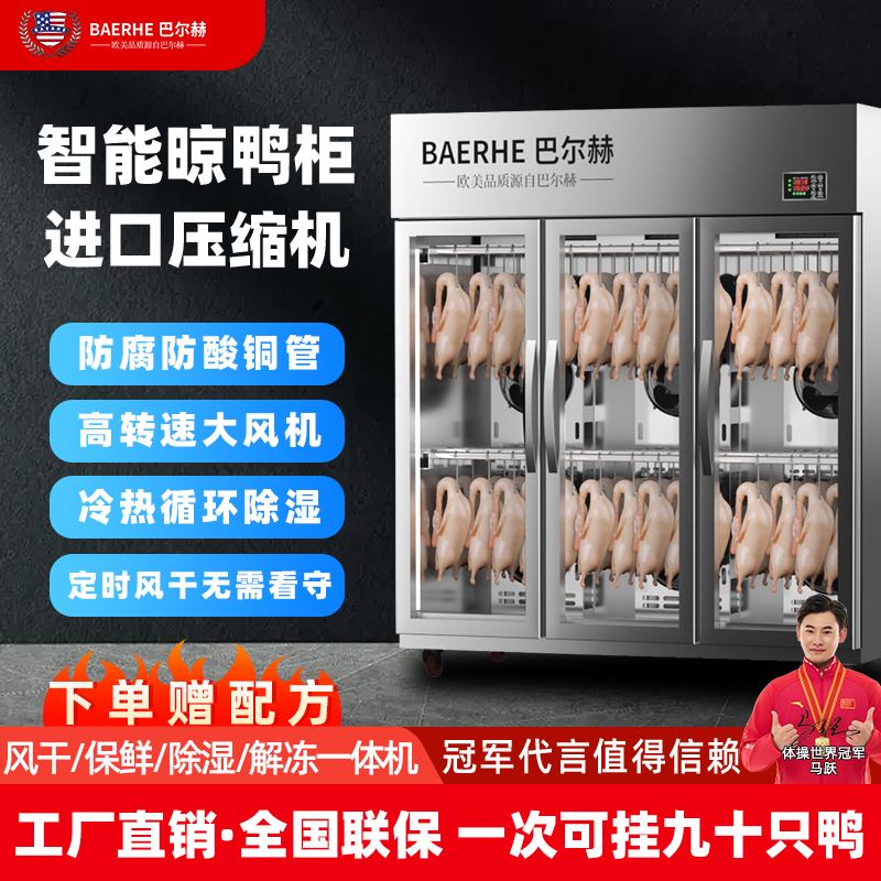 巴尔赫晾鸭柜冷藏风干晾胚柜烤鸭