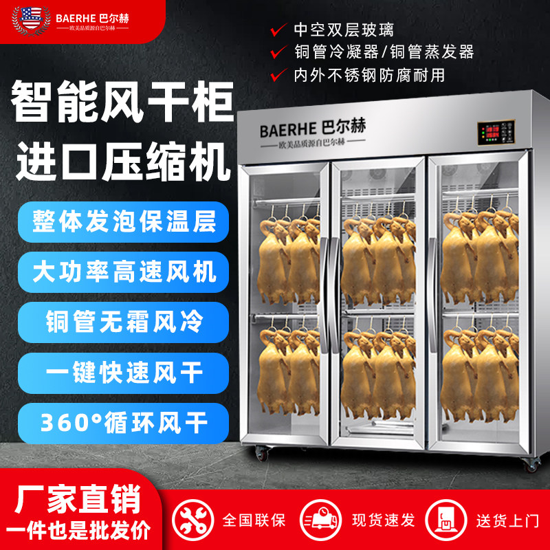巴尔赫智能晾鸭柜商用烧鹅烧腊烘干机解冻烤鸭风干保鲜除湿晾胚柜