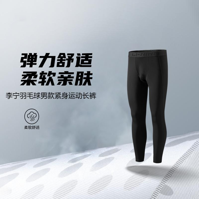 李宁正品羽毛球系列男子舒适柔软亲肤跑步训练紧身长裤AULU097