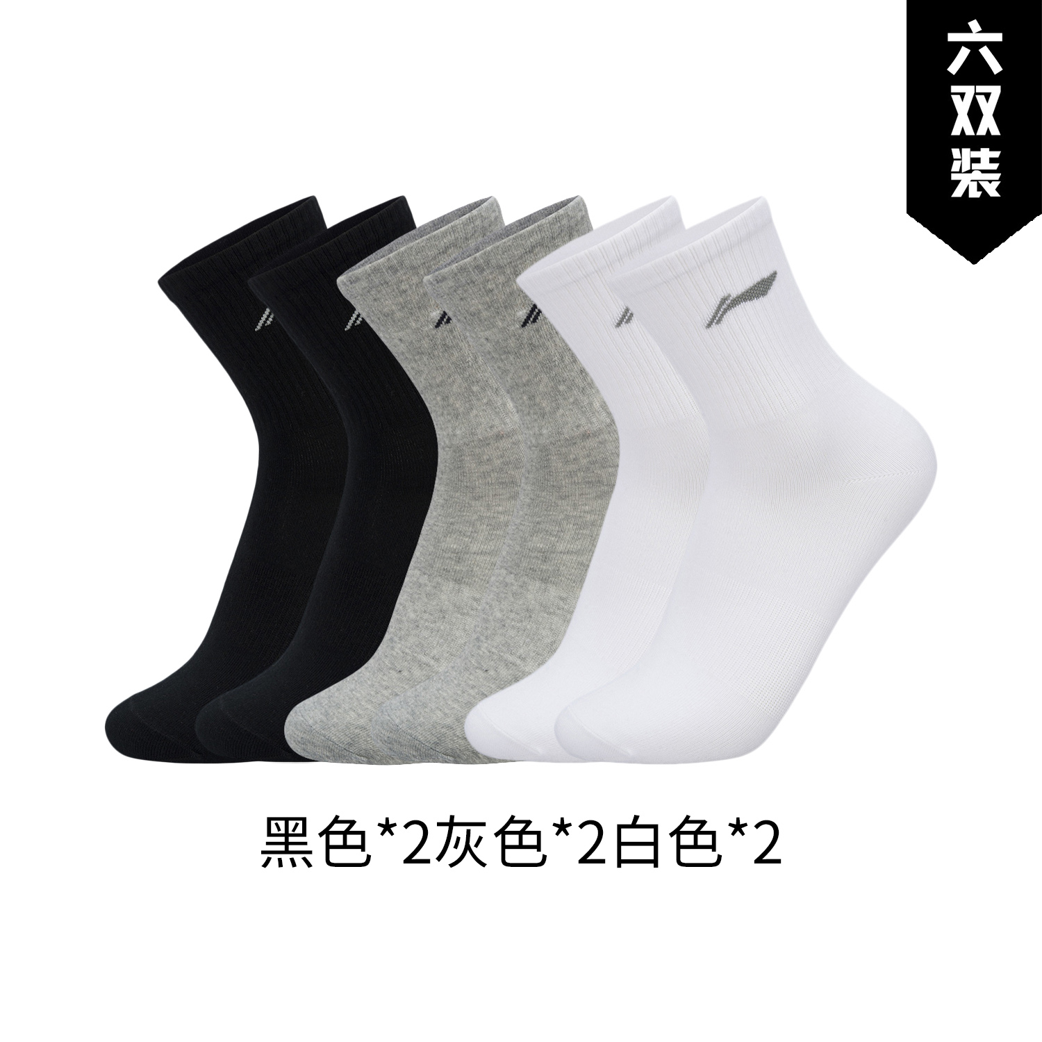 Lining/李宁正品2024新款男女简约百搭舒适运动袜六双装AWSU239-1