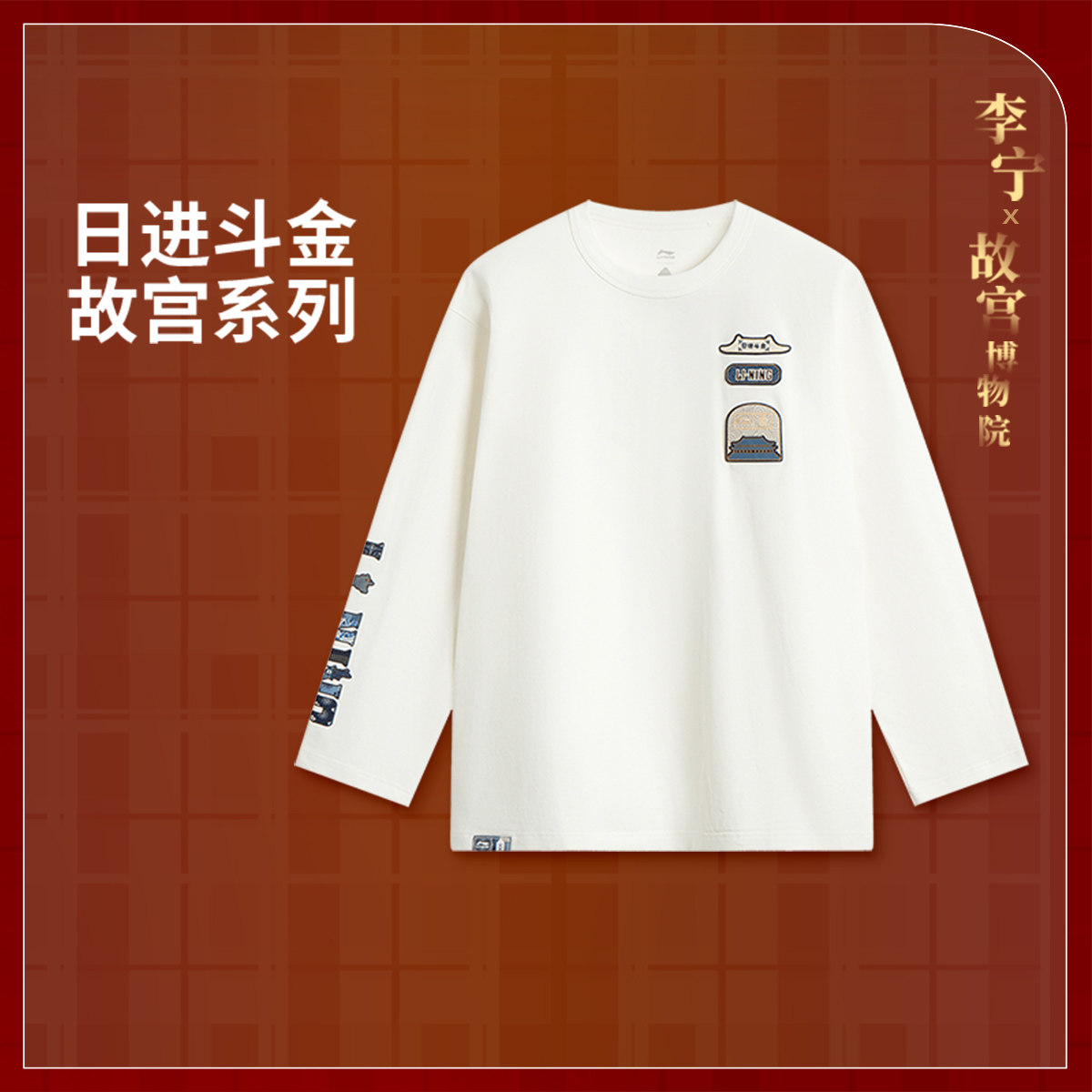 李宁正品中国文化系列故宫联名男女柔软舒适宽松长袖T恤AHSV703,运动服/休闲服装,运动T恤,淘宝优惠券,粉丝福利购,淘宝优惠卷