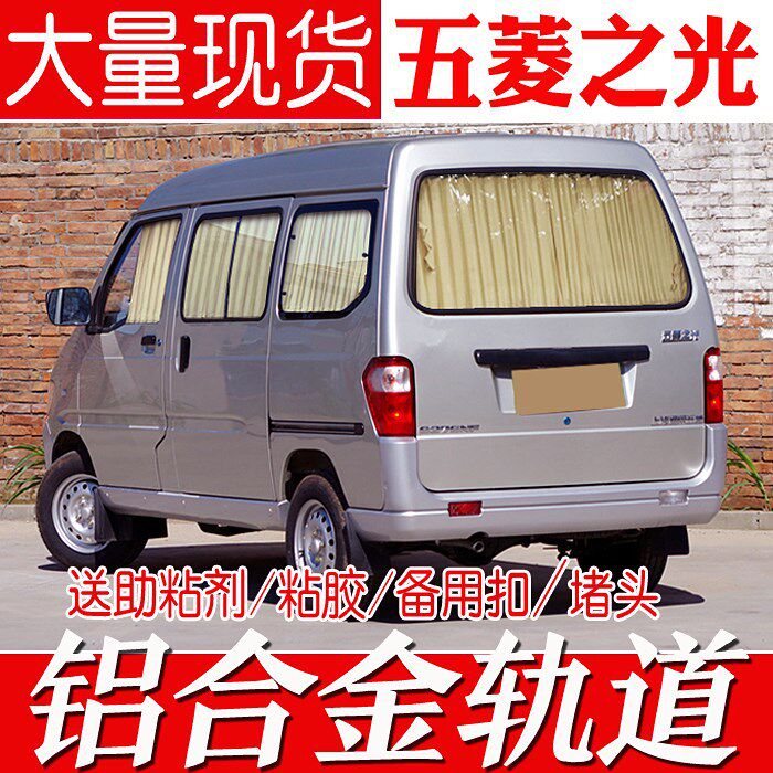 五菱之光6376/6390/6389/6388/6400/6413专用汽车窗帘防晒遮阳帘