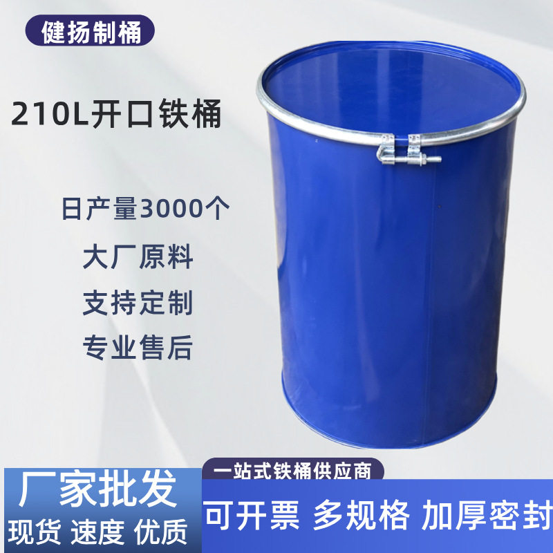 厂家直供200l开口化工铁桶带盖子 210l大油桶金属直身铁皮桶抱箍