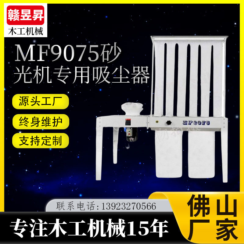 砂光机专用中央吸尘机MF9075L