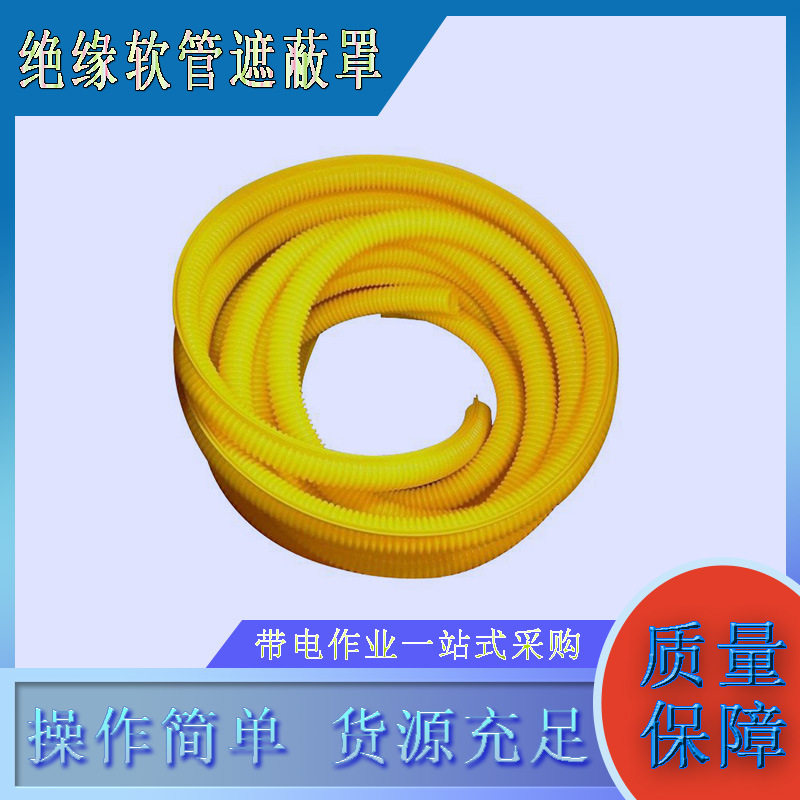 带电作业蛇形绝缘导线管YS303