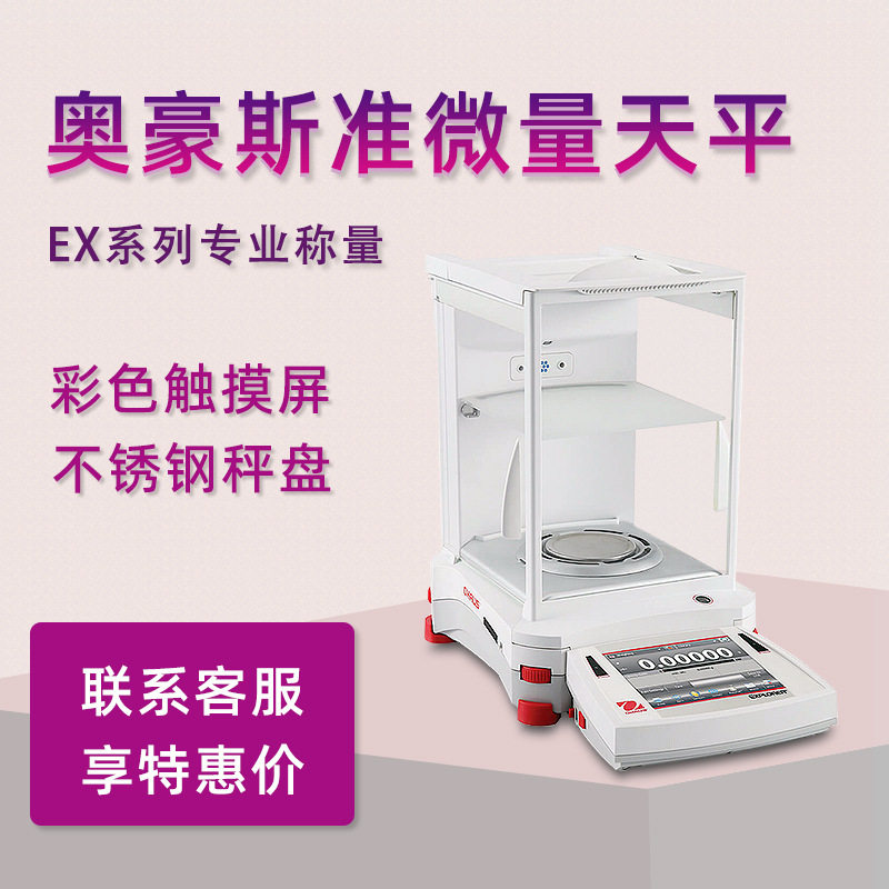 OHAUS奥豪斯电子天平EX125准微量天平EX225分析天平秤十万分之一