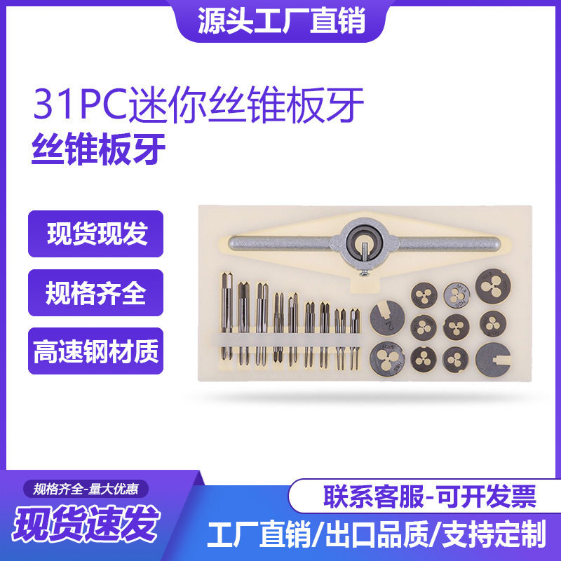 31件套迷你丝锥丝攻板牙套装