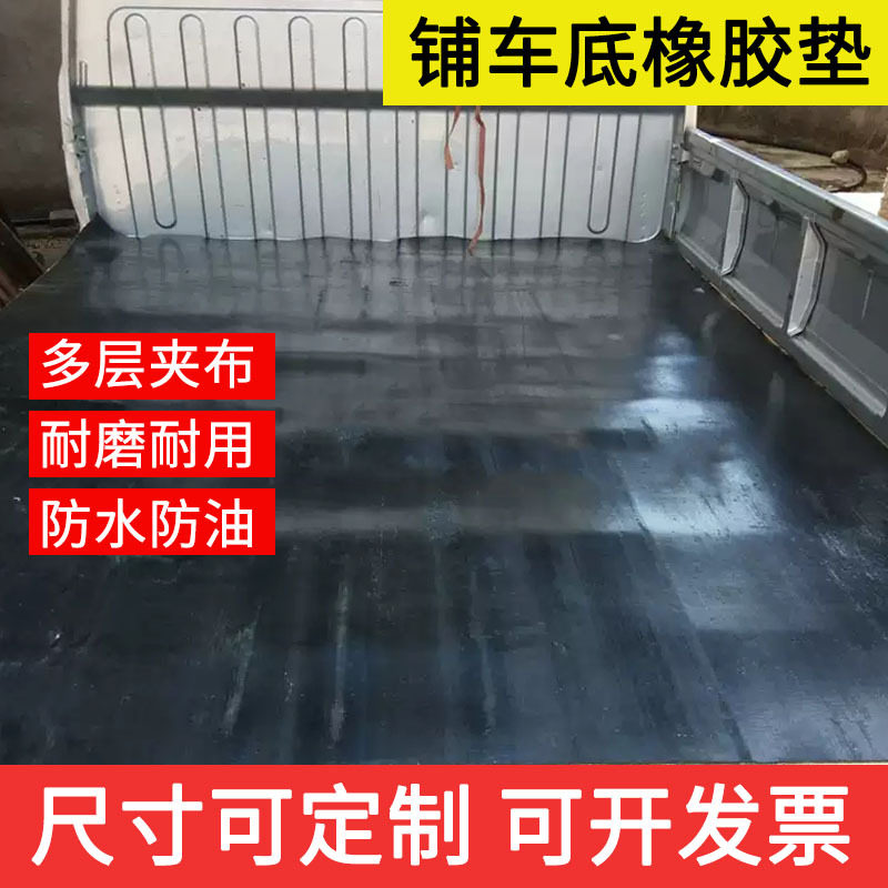 夹布橡胶板防水防冻耐磨车厢垫