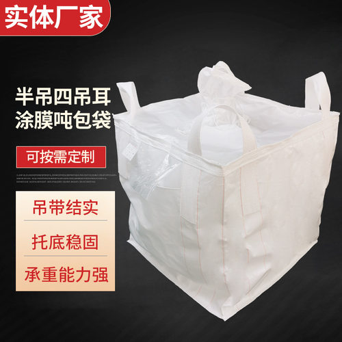 广际包装上下料口半吊四吊耳涂膜吨包袋白色4吊敞口平底吨袋现货