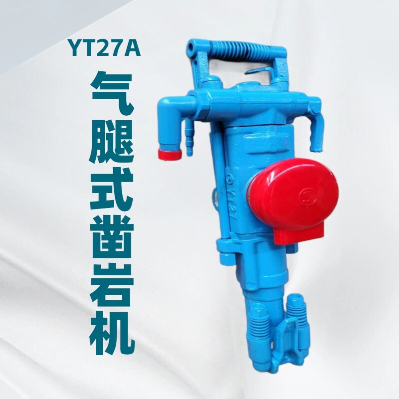 YT27A气腿式凿岩机 YT矿山隧道开岩钻孔凿岩机风动手持小型风炮机