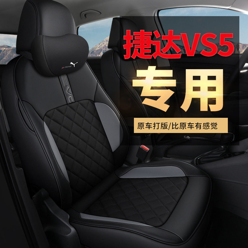捷达Vs5专用皮革全包座套坐垫