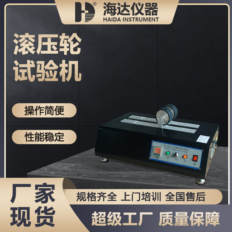 海达胶带剥离电动双滚试验机
