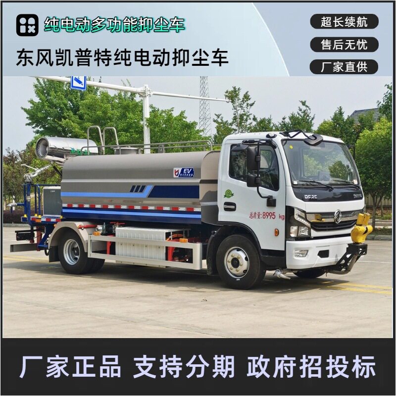 东风凯普特纯电动40米雾炮车
