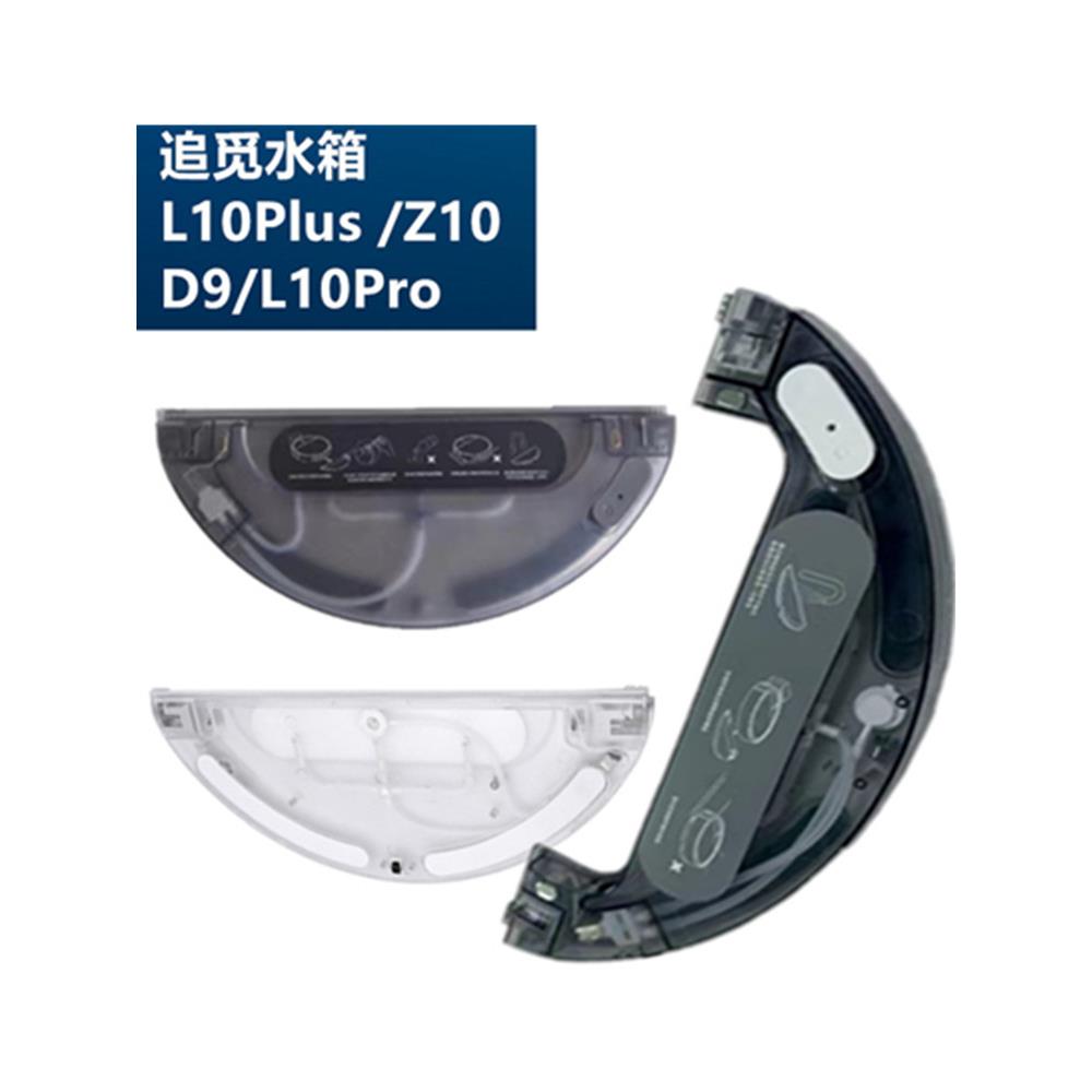 追觅扫地机器人L10Plus/Z10水箱清洁液D9/L10Pro电控水箱拖布滤网