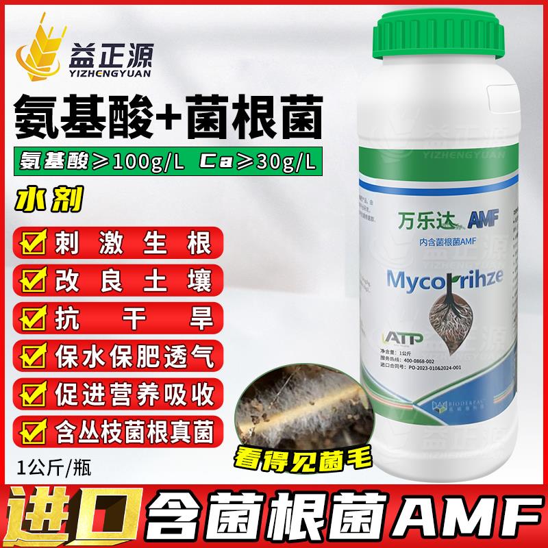 挪威进口AMF菌根菌 氨基酸水溶肥生根剂土壤改良番茄山药冲施肥
