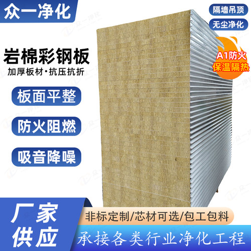 机制岩棉净化板 无尘车间食品厂用隔热保温洁净板防火夹芯岩棉板