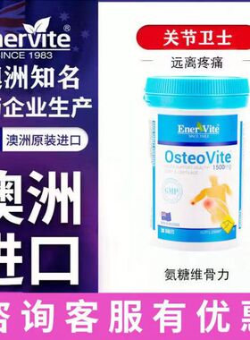 EnerVite澳乐维他氨糖软骨素维骨力舒缓关节补充关节营养