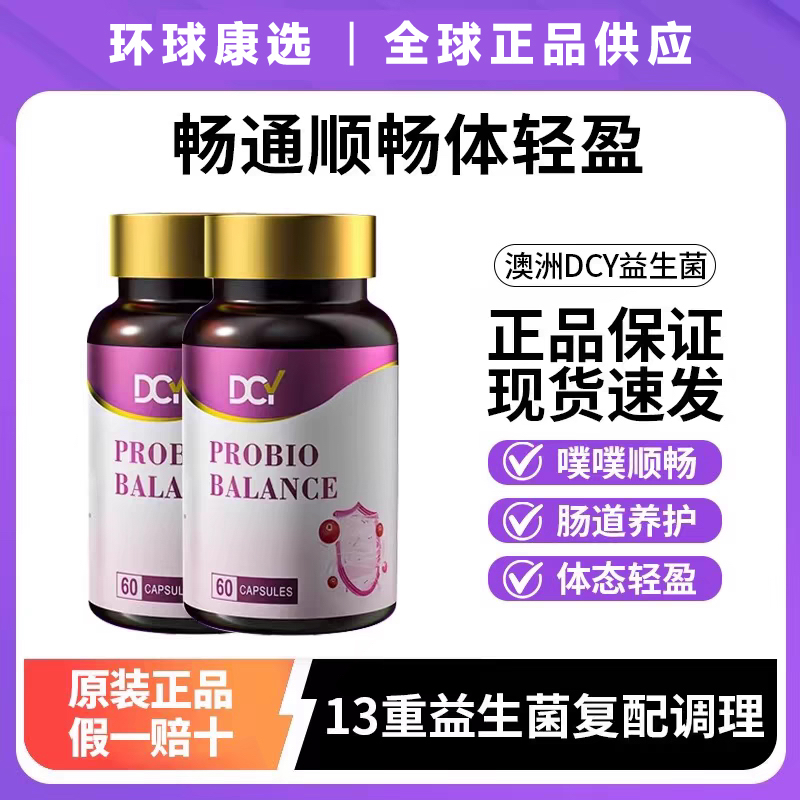 DCY肠道益生菌胶囊全新升