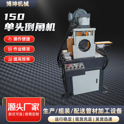 150单头倒角机不锈钢铜铁铝管金属成型设备省力型材铝材现货厂家