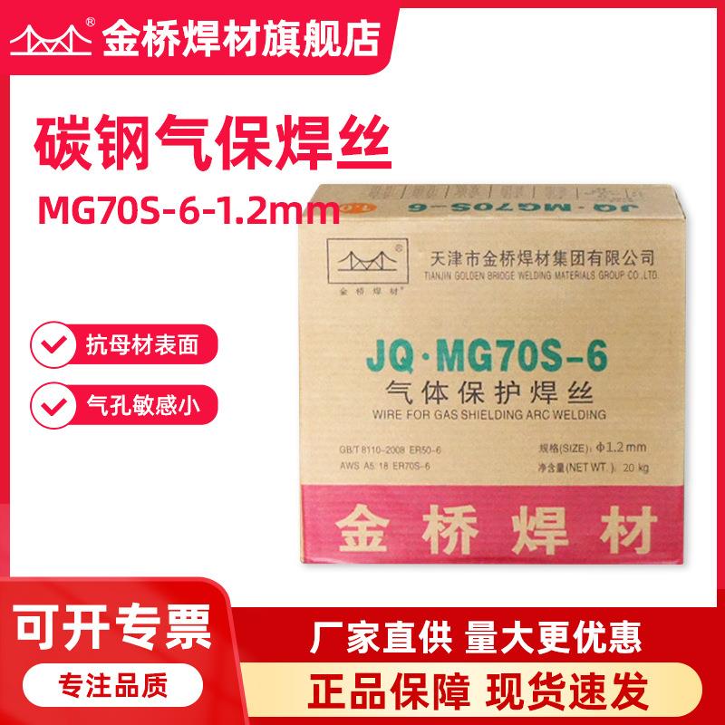 天津金桥焊丝JQ·MG70S-6碳钢气保焊丝ER50-6实芯二保焊丝1.2