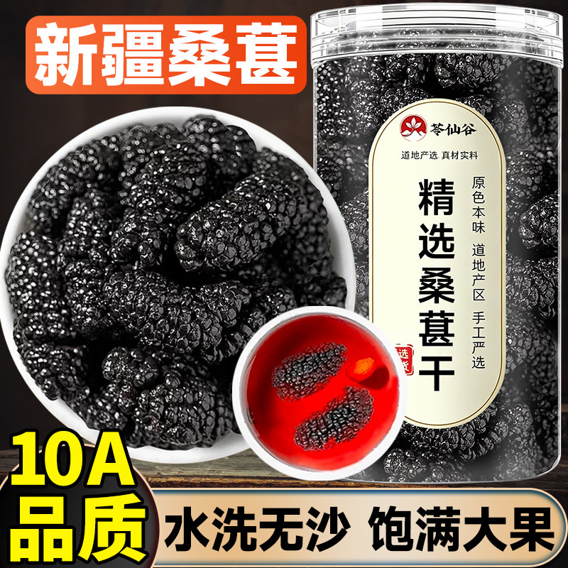 桑葚干黑桑椹正品官方旗舰店新疆桑椹干果黑桑葚免洗即食泡水桑葚