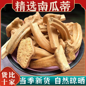 老南瓜蒂500g中药材新货农家南瓜柄头南瓜把印章商用批发功效作用