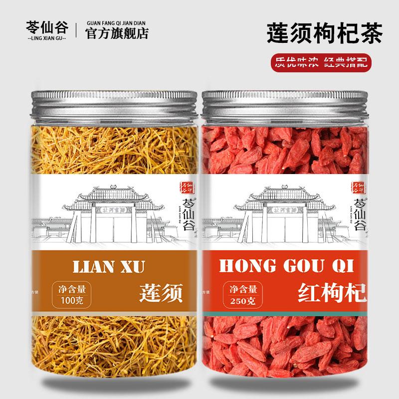 莲须红枸杞组合中药材正宗白莲须莲子须苟杞子茶包泡水喝功效作用