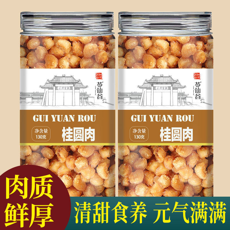 桂圆肉干无核新货龙眼肉厚元肉气血即食红枣枸杞茶泡水煲汤功效