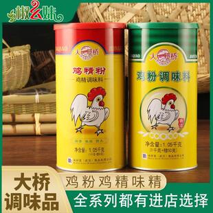 大桥鸡粉1.05kg 增香烧烤调汤商用餐饮浓缩鸡精粉调味料正品包邮