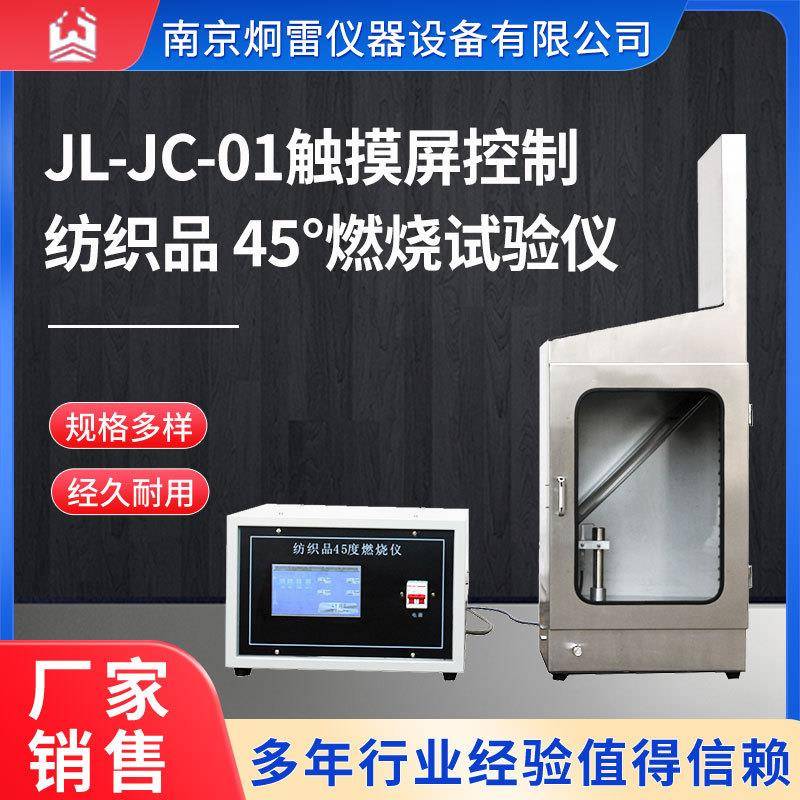 JL-JC-01触摸屏智能控制纺织品45°燃烧试验仪GB14645-2014炯雷
