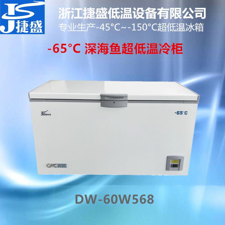 捷盛超低温冷柜负45度568升远洋渔业端海鲜市场金枪鱼刺身保鲜