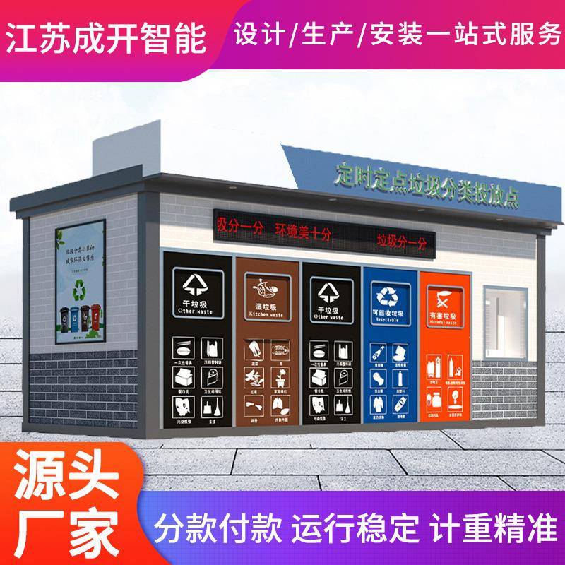 社区智能垃圾箱四分类垃圾房移动垃圾屋小区智能垃圾房