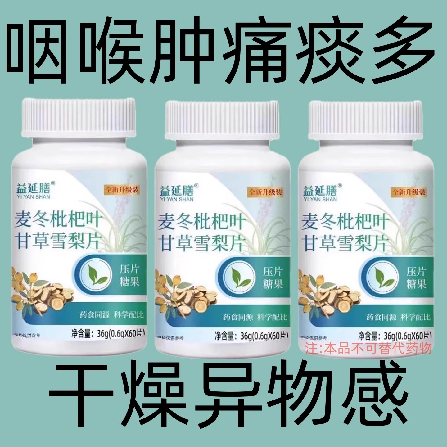 痰多吐不完痰液粘稠黏嗓子白痰黄痰嗓子干痒麦冬枇杷叶甘草雪梨片