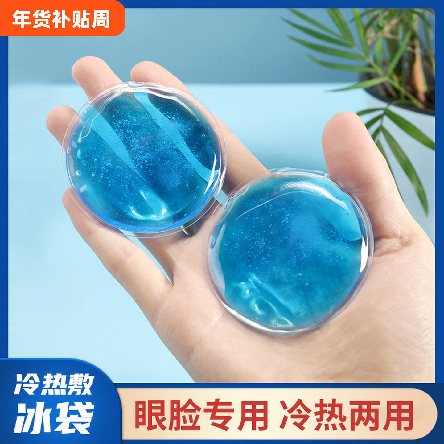 冰敷眼睛小冰袋割双眼皮术后热敷脸神器眼部圆形眼罩眼贴反复使用,居家日用,冰敷/热敷眼罩,淘宝优惠券,粉丝福利购,淘宝优惠卷