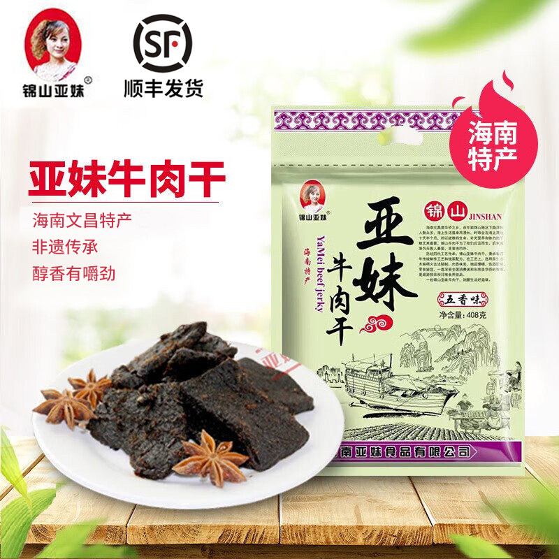 海南正宗亚妹锦山牛肉干风干即食香辣五香味海南文昌特产顺丰快递