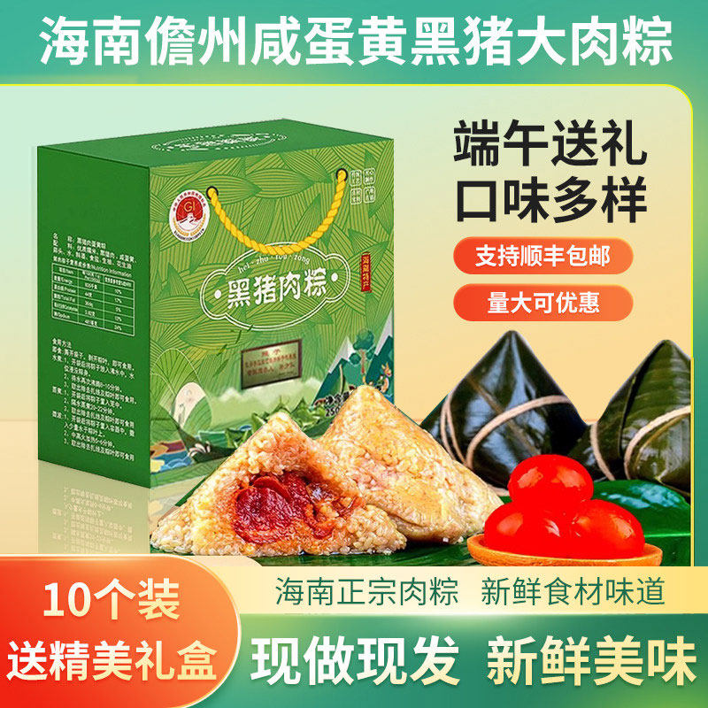 海南粽子鲜黑猪肉咸蛋黄大肉粽儋州粽礼盒装端午送礼海南黑猪肉粽