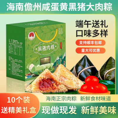海南粽子鲜黑猪肉咸蛋黄大肉粽儋州粽礼盒装端午送礼海南黑猪肉粽