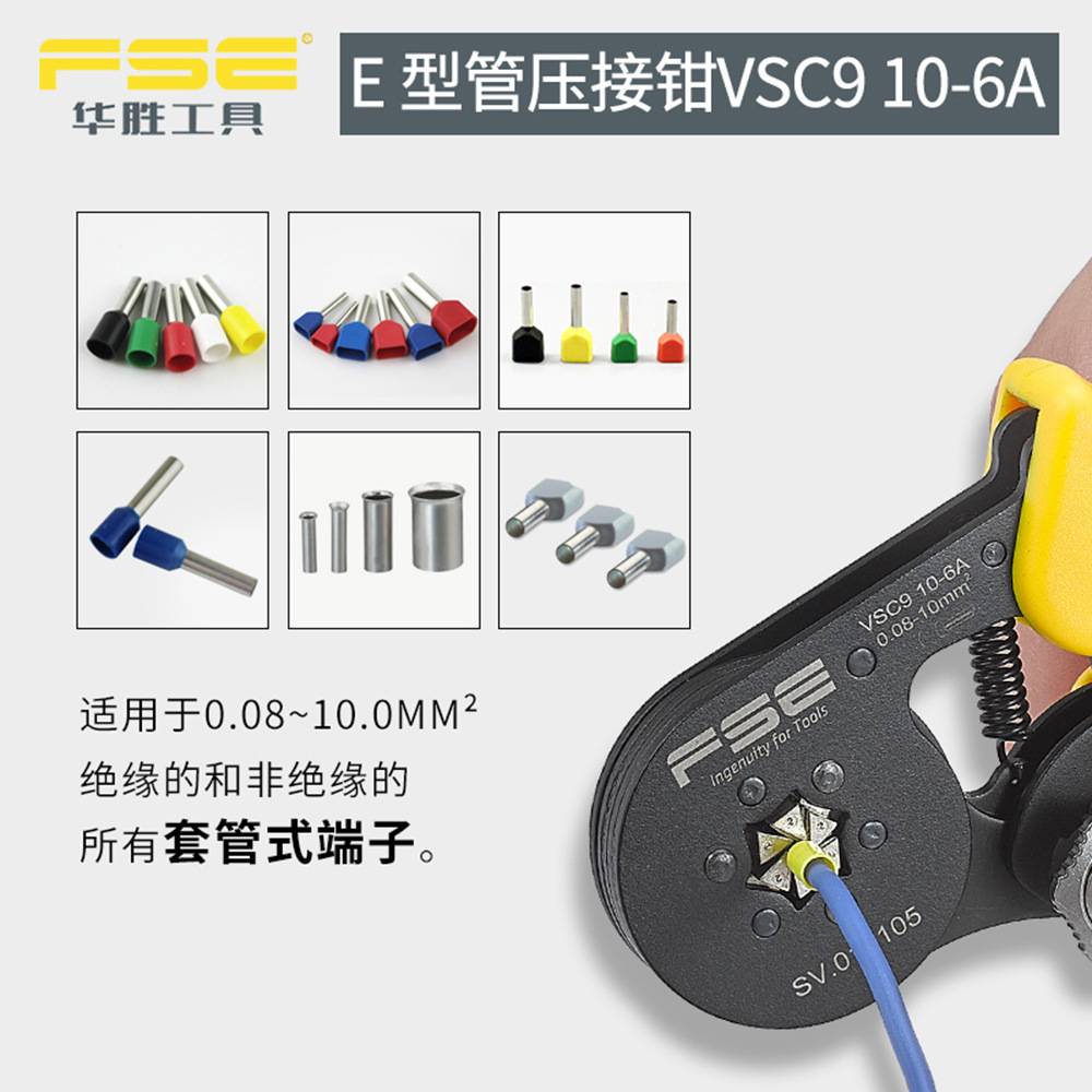 FSE华胜VSC9 10-6A六边形欧式管形端子压线钳压接工具0.08-10平方