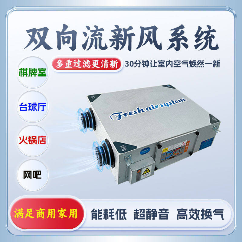 双向流全热新风换气机净化通风