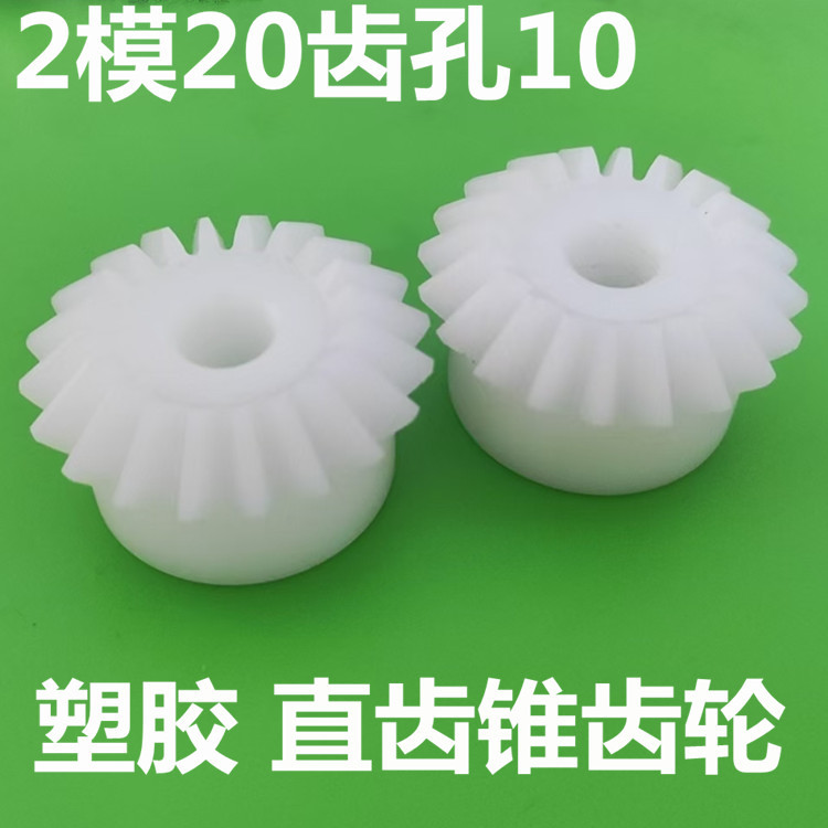 2模20齿POM尼龙直伞锥齿轮