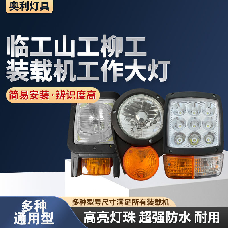 装载机临工山工柳工 组合大灯 工作大灯