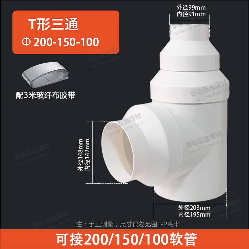 T型200-150三通Y型软管变径接头新风系统排烟管两进一出100mm分流