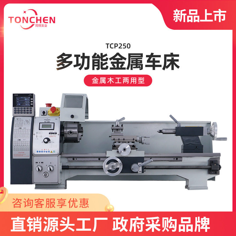 同琛TC250多功能微型仪表金属木工小机床220v 家用车床木工功能